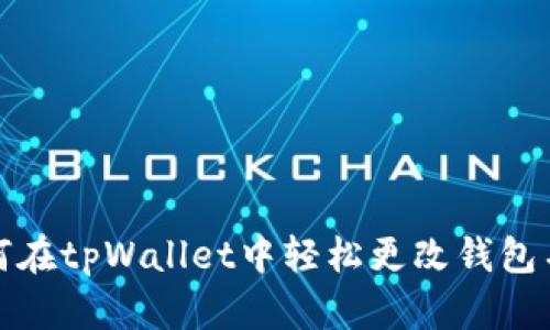 如何在tpWallet中轻松更改钱包名称