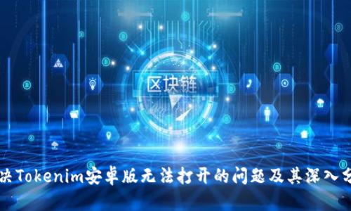 解决Tokenim安卓版无法打开的问题及其深入分析