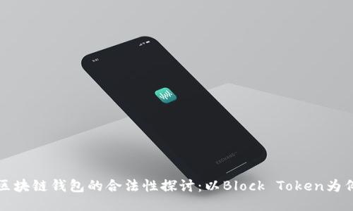 区块链钱包的合法性探讨：以Block Token为例