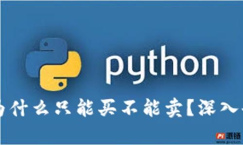 TPWallet的币为什么只能买不能卖？深入剖析和解决方案