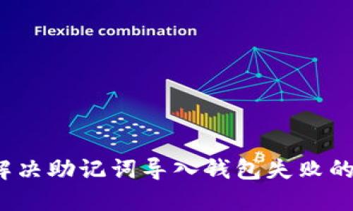 如何解决助记词导入钱包失败的问题?