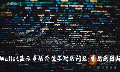 : 解决TPWallet显示币的价值不对的问题：常见原因与解决方法