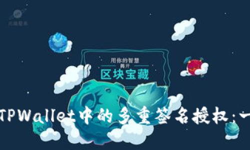 如何取消TPWallet中的多重签名授权：一步步指导