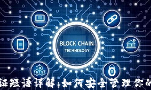 
TP钱包验证短语详解：如何安全管理你的加密资产