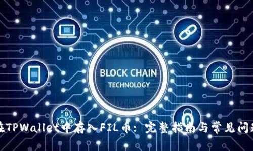 如何在TPWallet中存入FIL币: 完整指南与常见问题解答
