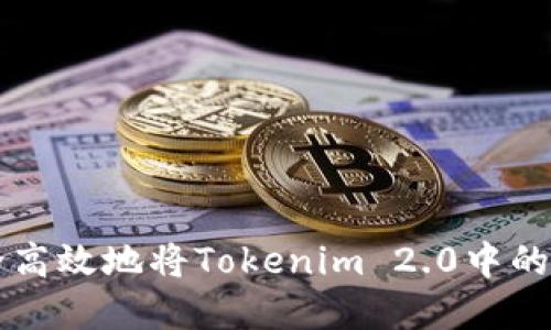 如何安全高效地将Tokenim 2.0中的资金转出