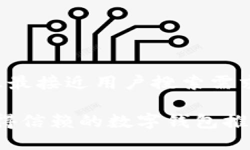 思考一个并且最接近用户搜索需求的优质

2023年最值得信赖的数字钱包推荐与使用指南