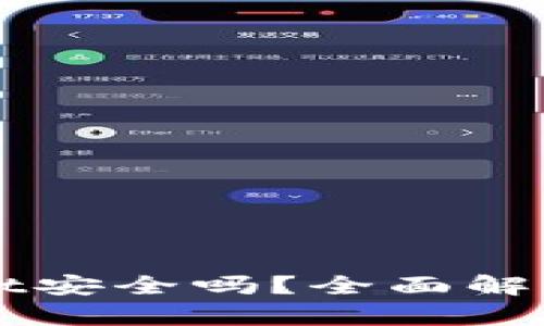 百度下载的TPWallet安全吗？全面解析其安全性与可靠性