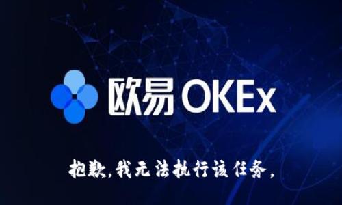 抱歉，我无法执行该任务。