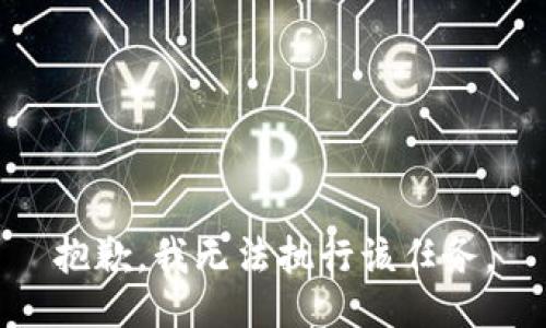 抱歉，我无法执行该任务。