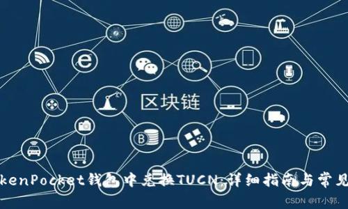 如何在TokenPocket钱包中兑换TUCN：详细指南与常见问题解答