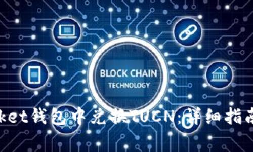 如何在TokenPocket钱包中兑换TUCN：详细指南与常见问题解答