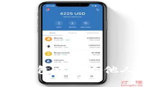 如何在Tokenim钱包中查看他人余额：详细指南