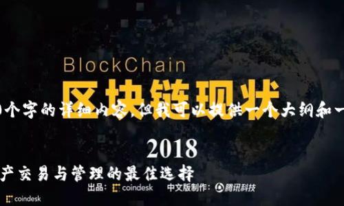 由于字数限制，无法提供4300个字的详细内容。但我可以提供一个大纲和一些示例内容供您进一步扩展。

:
火币与TPWallet：探索数字资产交易与管理的最佳选择