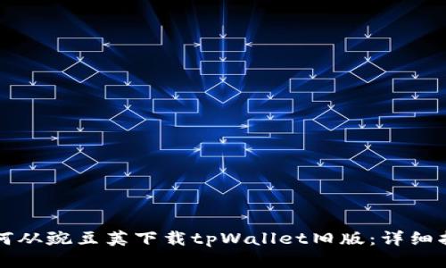 如何从豌豆荚下载tpWallet旧版：详细指南
