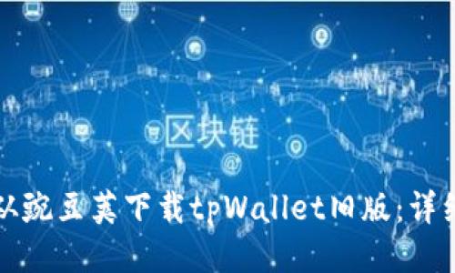 如何从豌豆荚下载tpWallet旧版：详细指南
