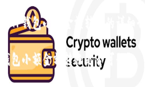 关于TP钱包小额金额转账的详细介绍

TP钱包小额金额转账是否可行？