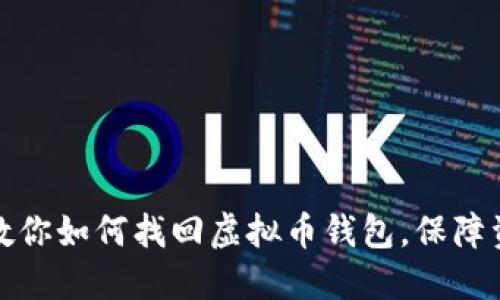 一步步教你如何找回虚拟币钱包，保障资产安全