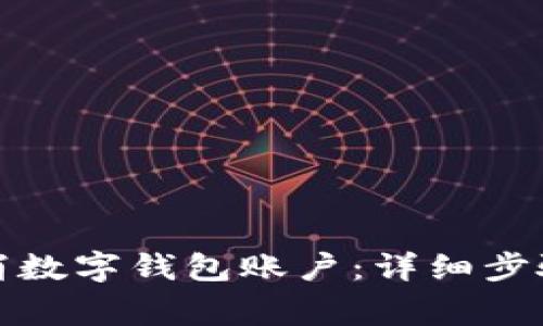 如何彻底取消数字钱包账户：详细步骤和注意事项