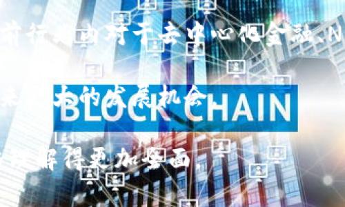   TokenPocket的价格来源详解：背后的市场机制与价值评估 / 
 guanjianci TokenPocket, 价格来源, 加密货币, 交易所 /guanjianci 

随着区块链技术的发展，越来越多的用户开始关注各类加密货币及其相关产品，其中TokenPocket作为一种钱包工具，因其支持多种数字资产的存储和管理而受到广泛欢迎。用户对其价格的关注，既是对TokenPocket自身价值的考量，也是深入了解该工具背后的市场机制的一部分。在本篇文章中，我们将认真探讨TokenPocket的价格来源以及决定其价值的主要因素。

TokenPocket概述
TokenPocket是一款多链钱包应用，用户可通过它管理多种区块链资产，如比特币、以太坊、波场等。由于其用户友好的界面和高安全性，TokenPocket逐渐在加密资产管理领域站稳了脚跟。许多用户使用TokenPocket进行代币交易、项目投资和资产管理，这使得其在币圈散户中获得了良好的口碑。

由于TokenPocket作为一款钱包应用，用户对其价格的关注主要体现在其内置的交易功能和服务价值上。虽然TokenPocket本身并不是一种加密货币，但其内部所支持的资产交易，直接影响了用户对其功能和价值的认知。为了更深入了解TokenPocket的价格来源，我们必须从多个维度分析这款产品。

TokenPocket的价格影响因素
TokenPocket的价格来源可以从以下几个方面进行分析：

h41. 市场需求与供给/h4
任何商品的价格都会受到市场供需关系的影响。对于TokenPocket而言，若越来越多的用户希望使用其钱包服务而无法满足，需求超过供给，则TokenPocket的价值就会上升。反之，若有大量用户开始离开TokenPocket或竞争对手推出了更具吸引力的产品，那这将导致需求下降，从而影响其价格。

h42. 竞争对手分析/h4
TokenPocket存在许多竞争对手，如MetaMask、Coinbase Wallet等。每款产品都有其独特的功能和优势，因此竞争对手的表现也是决定TokenPocket价格的重要因素。如果竞争对手表现良好并吸引了大量用户，TokenPocket必须提升自身服务质量和提供更多的功能以保留用户，保卫其市场份额。

h43. 用户体验与功能更新/h4
用户体验直接影响到TokenPocket的用户留存率和获取新用户的能力。随着市场的快速变化，TokenPocket需要不断进行功能更新和性能，以满足用户的需求。收益的提升和用户满意度的增加，均会带动其市场价格的上升，反之则会影响其声誉和价值。

h44. 整体市场环境/h4
加密货币市场本身的波动性也会对TokenPocket的使用价值产生巨大的影响。比如在加密牛市中，用户活动频繁，相应地便会加大对TokenPocket的需求；而在熊市，用户往往会减少交易，导致TokenPocket的活动减少，从而影响其整体价格。

可能相关的问题
在讨论TokenPocket价格来源的同时，我们可能会遇到以下几个问题：

问题一：TokenPocket提供了哪些功能？
TokenPocket作为一款多链钱包，提供了许多实用功能。首先，它支持多种公链和代币，使得用户能够在一个平台上管理多种数字资产。其次，TokenPocket允许用户在平台上直接进行交易，无需将资产转移到交易所，这降低了用户的使用门槛。此外，TokenPocket还具有去中心化应用（DApp）浏览器，用户可以通过其访问各类去中心化金融（DeFi）产品和NFT市场，增强了整体使用体验。

为了提高用户体验，TokenPocket还融入了多重签名、多链支持等安全机制，为用户的资产保驾护航，从而吸引了更多关注。由于其强大的功能和不断更新的，TokenPocket良好的用户基础也是其价格稳定的重要因素。

问题二：如何评估TokenPocket的价值？
评估TokenPocket的市场价值，可以从多个角度进行。一方面，用户量的增长是评价其价值的一大指标。在整体用户数量上升的情况下，TokenPocket的市场地位会随之提升。另一方面，可以通过TokenPocket的活跃交易量来分析其现阶段所面临的市场需求。较高的活跃度往往意味着用户对其服务的认可，将会直接影响TokenPocket的品牌形象与市场份额。

此外，TokenPocket的技术发展情况和未来的市场规划也是评估其价值的重要参考。如果TokenPocket能够持续推出创新功能并迅速适应市场需求，那么它将能在竞争激烈的区块链市场中取得持续的成功，从而也会间接提升其价值和市场价格。

问题三：TokenPocket的未来发展前景如何？
展望未来，TokenPocket的前景依然明亮。在加密行业持续创新的大环境下，TokenPocket凭借其快速迭代的产品策略，将有机会进一步完善其功能并扩展更多应用场景。加上目前行业内对于去中心化金融、NFT和Web3.0发展方向的持续关注，TokenPocket有望与这些前沿技术结合，推出更吸引人的产品功能，进一步提升用户活跃度。

同时，通过开展与其他区块链项目的合作、加强社区建设以及提升用户安全性，TokenPocket的用户群体将有望不断扩大。在区块链技术逐步走向成熟的未来，TokenPocket将迎来更大的发展机会。

综上所述，TokenPocket的价格来源是一个复杂而多样的体系，涉及市场需求、用户体验、竞争环境等多个因素。希望通过本文的深入分析，能让更多的用户对TokenPocket的价格理解得更加全面。