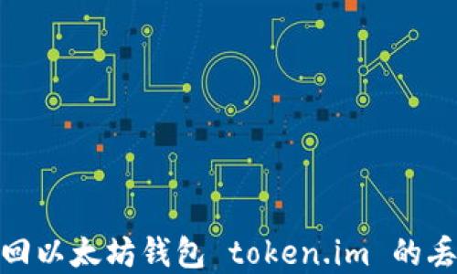 
如何找回以太坊钱包 token.im 的丢失资金