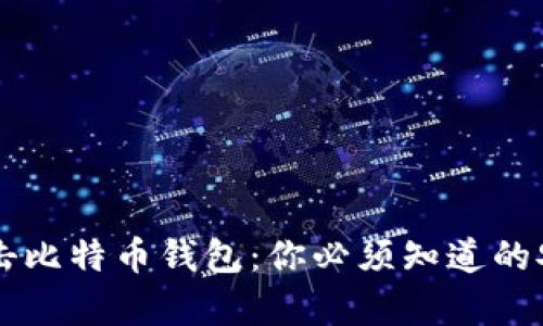 黑客如何攻击比特币钱包：你必须知道的安全防护知识