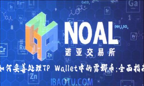 如何妥善处理TP Wallet中的露娜币：全面指南
