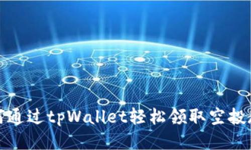 如何通过tpWallet轻松领取空投教程