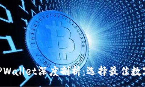 :
TRX交易所与TPWallet深度剖析：选择最佳数字资产管理平台