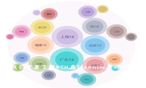 在Tokenim里如果没有ETH，可以通过以下几种方式来解决这个问题。首先，我们需要了解ETH在Tokenim上的作用，以及如何获取和使用ETH。以下是一个详细的内容大纲和相关问题的探索。

Tokenim无ETH解决方案：如何获取和使用ETH