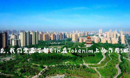 在Tokenim里如果没有ETH，可以通过以下几种方式来解决这个问题。首先，我们需要了解ETH在Tokenim上的作用，以及如何获取和使用ETH。以下是一个详细的内容大纲和相关问题的探索。

Tokenim无ETH解决方案：如何获取和使用ETH