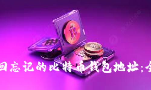如何找回忘记的比特币钱包地址：全面指南