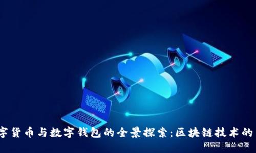 2023年数字货币与数字钱包的全景探索：区块链技术的革命性影响