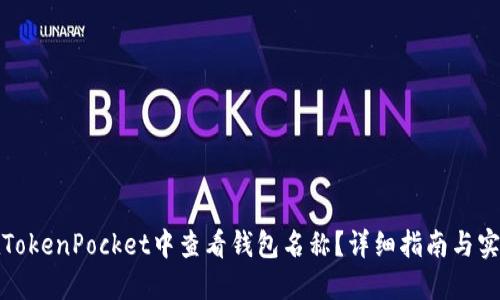 如何在TokenPocket中查看钱包名称？详细指南与实用技巧