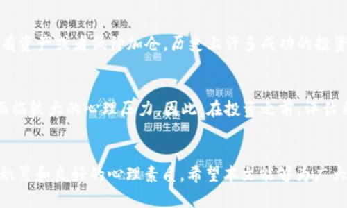 Title: 虚拟币“收蛋”揭秘：如何利用加密货币实现财富增长

虚拟币, 加密货币, 投资, 收蛋/guanjianci

引言
随着数字货币的迅速发展，越来越多的人开始关注如何通过投资虚拟币来实现财富的增长。在这个过程中，许多新手会听说“收蛋”这个概念。然后，问题来了：什么是虚拟币“收蛋”？它如何帮助你在加密货币市场中获利？本文将详细介绍这一概念，并探讨如何有效地利用虚拟币实现财富积累。

什么是虚拟币“收蛋”？
虚拟币“收蛋”是一个比喻性的表达，意指通过投资于加密货币而获得的盈余或收益。这一概念通常运用于解释如何通过持有特定的数字货币来获得被动收入。对许多投资者来说，投资虚拟币不仅是一次性交易，更是一个长期的财富增长的过程。

在加密货币的生态系统中，“收蛋”可以具体表现为以下几种方式：
ul
    listrong持币生息：/strong一些虚拟币允许持有者通过锁定资产获得利息。这相当于银行的存款，但利率通常更高。/li
    listrong挖矿：/strong有些币种需要通过复杂的计算来创造新币，挖矿者因此获得奖励。这也是一种“收蛋”的方式。/li
    listrong空投和奖励：/strong一些项目会向持有人定期分发新币或奖励。这也可以视为一种“收蛋”。/li
    listrong交易收益：/strong通过买低卖高产生的利润也可以被视为虚拟币的“收蛋”。/li
/ul

如何选择合适的虚拟币进行“收蛋”？
选择合适的虚拟币是实现财富增长的关键。以下是一些建议可以帮助投资者做出明智的选择：

h41. 研究项目的背景和团队/h4
在投资任何一种虚拟币之前，首先要了解其背后的项目和团队。是否有完整的白皮书？项目旨在解决什么问题？开发团队是否有丰富的行业经验？一支优秀的团队往往能在市场波动中保持项目的活力。

h42. 分析市场趋势/h4
虚拟币市场波动剧烈，因此了解市场趋势至关重要。投资者需关注各种指标，如价格走势、交易量及新闻动态。这些信息可以帮助你判定何时是进入或退出市场的合适时机。

h43. 多元化投资组合/h4
不应将所有资金投入单一虚拟币。通过构建多元化投资组合，可以降低风险并增加获利的机会。选择一些主流币种（如比特币、以太坊）以及一些有潜力的中小型币种，以实现更为稳定的收益。

h44. 考虑持币生息的选项/h4
很多交易平台或借贷平台提供虚拟币的生息服务。选择那些提供良好利率和安全保障的平台，以确保你的投资既能获得被动收入，又可以降低风险。

如何你的虚拟币“收蛋”策略？
为了在虚拟币投资中实现最佳收益，制定和策略是非常重要的。以下是几个策略的建议：

h41. 学习技术分析/h4
技术分析是一种通过图表和数据分析价格走势的方法。掌握基础的技术分析技能，可以帮助你更好地判断市场情绪，从而做出更明智的交易决策。

h42. 关注社区动态/h4
虚拟币的社区常常会影响币种的价格。参加论坛、推特等社交媒体上的讨论，可以让你获得更准确的市场资讯，提高投资决策的准确性。

h43. 定期评估投资组合/h4
可以定期回顾你的投资组合，分析哪些币种表现良好，哪些需要更换。市场变化迅速，灵活调整你的投资组合跟进时代的步伐非常重要。

h44. 保持冷静，避免情绪决策/h4
在投资过程中保持冷静，尤其是在市场波动大的时候。情绪决策往往导致错误的投资选择，应根据市场数据和分析进行理智决策。

常见问题解答

h4问题1：虚拟币投资的风险有哪些？/h4
每一种投资都伴随风险，虚拟币投资同样如此。一方面，加密市场的波动性极大，价格可能在短时间内大幅波动；另一方面，市场未经过充分监管，可能面临欺诈和安全问题。此外，技术上的缺陷也可能导致资产损失。因此，投资者在进入市场之前，必须全面了解这些潜藏的风险，并做好相应的心理准备.

h4问题2：如何保证虚拟币的安全性？/h4
保护虚拟币安全是每一个持有者都需要关注的问题。常见的保护措施包括使用硬件钱包存储资产，确保你的私钥和资产信息的机密性，不在不安全的网络中进行交易。此外，定期审查交易记录以及启用多重身份验证等安全设置，也是保护投资的重要方式。

h4问题3：在市场大跌时该如何应对？/h4
市场的波动在所难免。在市场大跌时，首先要保持冷静，不要盲目出售资产。可以依据现有的投资策略和市场分析，决定是否继续持有资产或者低价加仓。历史上许多成功的投资者都在市场低谷时进行投资，收获颇丰。

h4问题4：虚拟币投资适合所有人吗？/h4
虚拟币投资并不适合每一个人。它需要投资者具备一定的风险承受能力和市场理解能力。同时，由于市场的极度波动，新手可能会面临较大的心理压力。因此，在投资之前，评估自己的财务状况、投资目标和风险承受能力是至关重要的。如果条件不适宜，可以寻求专业的投资建议或者选择更稳健的投资方式。

结论
虚拟币“收蛋”作为一种新的财富增长方式，吸引了众多投资者的目光。然而，成功的投资并非一蹴而就，需依靠合理的策略、知识的积累和良好的心理素质。希望本文能够为广大投资者提供一些关于虚拟币投资的启示和帮助，让你在这个数字化的资产世界中实现财富的增长。