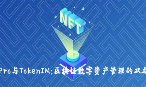 波宝Pro与TokenIM：区块链数字资产管理的双雄对决