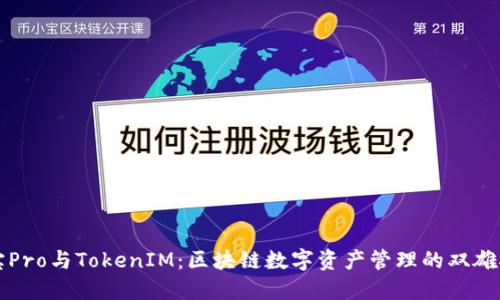 波宝Pro与TokenIM：区块链数字资产管理的双雄对决