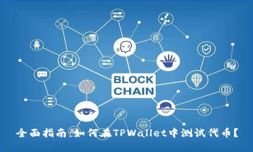 全面指南：如何在TPWallet中测试代币？