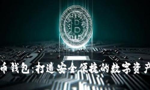 TP数字货币钱包：打造安全便捷的数字资产管理工具
