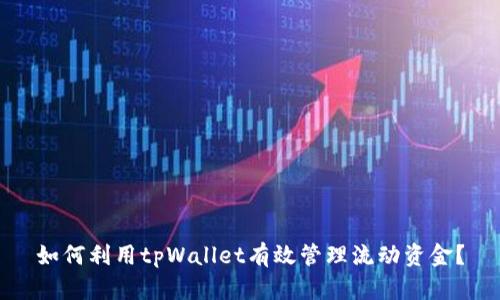 如何利用tpWallet有效管理流动资金？