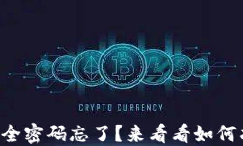 
比特币钱包安全密码忘了？来看看如何找回或重置它！