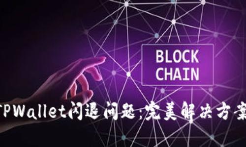 破解OPPO TPWallet闪退问题：完美解决方案与使用技巧