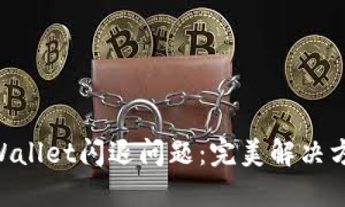 破解OPPO TPWallet闪退问题：完美解决方案与使用技巧