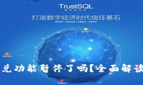 优质
TPWallet闪兑功能暂停了吗？全面解读及应对策略