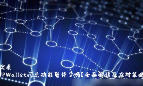 优质
TPWallet闪兑功能暂停了吗？全面解读及应对策略