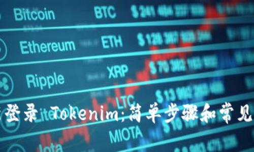 如何重新登录 Tokenim：简单步骤和常见问题解析
