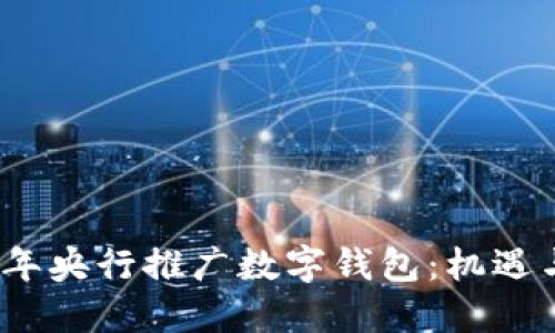 2023年央行推广数字钱包：机遇与挑战