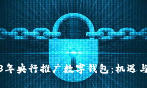 2023年央行推广数字钱包：机遇与挑战