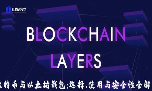 
比特币与以太坊钱包：选择、使用与安全性全解析