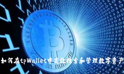 如何在tpWallet中高效搜索和管理数字资产